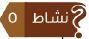 نشاط 5